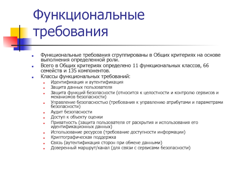 Функциональные требования. Классы функциональных требований. Критерии функционального класса. Функциональные требования информационной безопасности. Функциональные требования к авторизации пользователя.