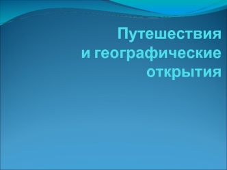 Путешествия и географические открытия