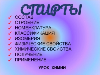 СПИРТЫ