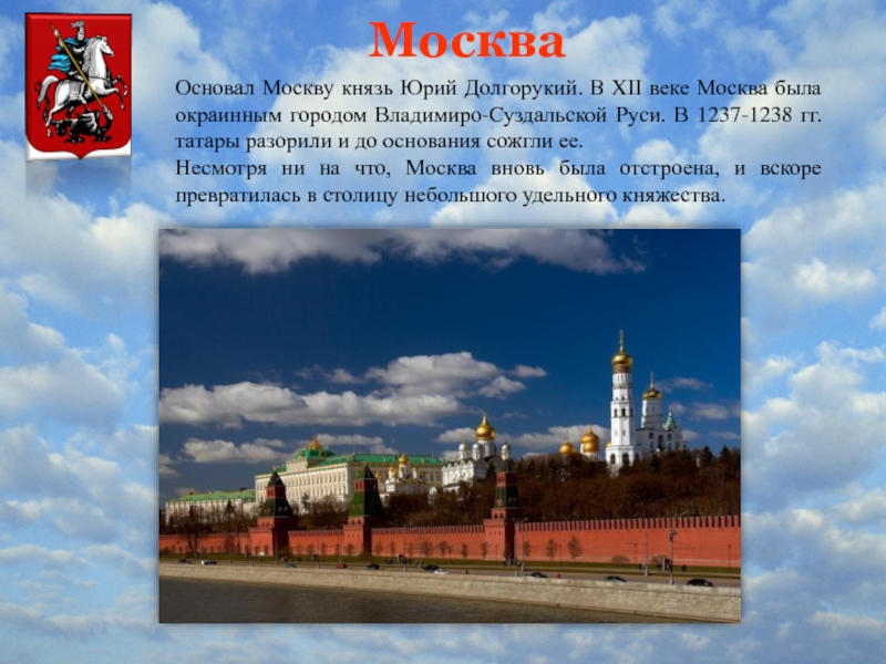 Город москва был основан более чем. Город Москва был основан на берегах. Города основанные Юрием Долгоруким.
