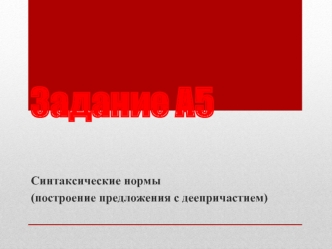 Задание А5