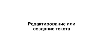 Редактирование или создание текста