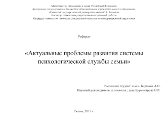 Актуальные проблемы развития системы психологической службы семьи