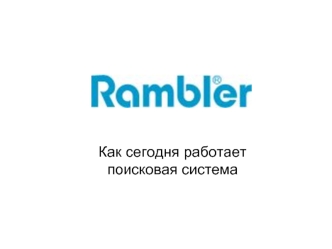 Как сегодня работает поисковая система