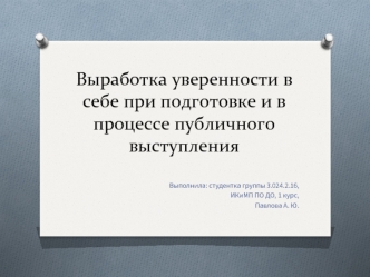 Выработка уверенности в себе при подготовке и в процессе публинчого выступления