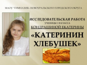 Катеринин хлебушек