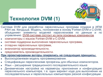 Система DVM для разработки параллельных программ