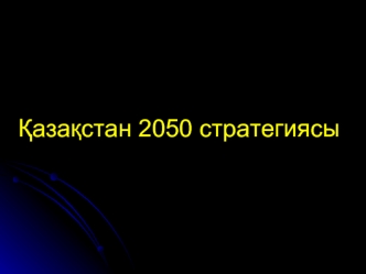 2050-жылға дейінгі мақсаттар мен міндеттер