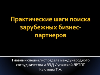 Практические шаги поиска зарубежных бизнес-партнеров