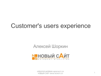 Customer's users experience