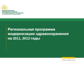 Региональная программа 
модернизации здравоохранения
на 2011, 2012 годы