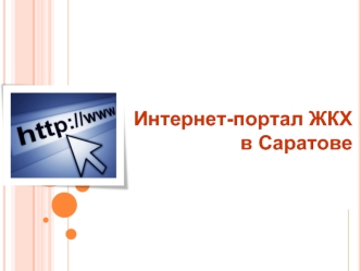 Интернет-портал ЖКХ в Саратове