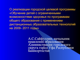 А.С.Сайфуллин, начальник правления образования Администрации городского округа город Уфа Республики Башкортостан