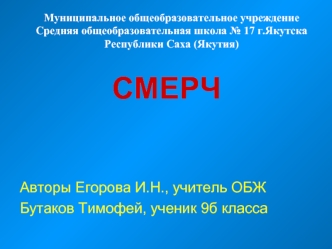 СМЕРЧ