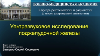 Ультразвуковое исследование поджелудочной железы