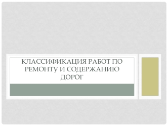 Классификация работ по ремонту и содержанию дорог