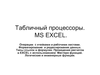 Табличные процессоры. MS Excel. (Лекция 5)