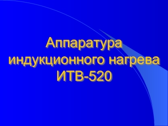 Аппаратура индукционного нагрева ИТВ-520