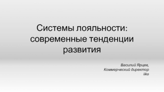 Системы лояльности: современные тенденции развития