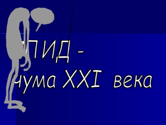 СПИД -
чума XXI  века