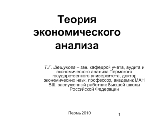 Теория экономического анализа