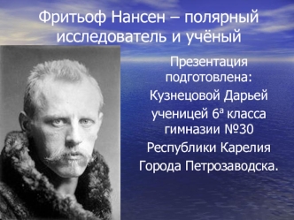 Фритьоф Нансен – полярныйисследователь и учёный