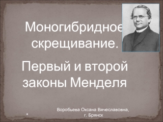 Моногибридное скрещивание. Первый и второй законы Менделя