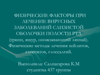 Физические факторы при лечение вирусных заболеваний слизистой оболочки полости рта