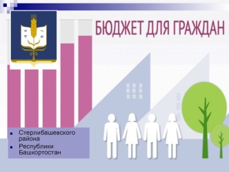 Бюджет для граждан Стерлибашевского района Республики Башкортостан