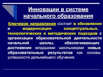 Инновации в системе начального образования