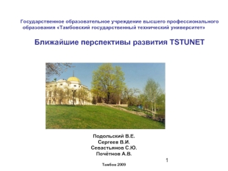 Подольский В.Е.
Сергеев В.И.
Севастьянов С.Ю.
Почётнов А.В.

Тамбов 2009