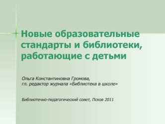 Новые образовательные стандарты и библиотеки, работающие с детьми