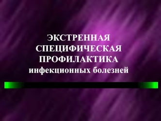 Экстренная специфическая профилактика инфекционных болезней