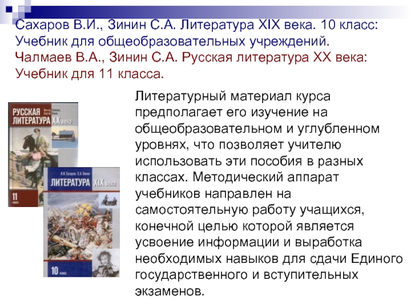 Литература 10 зинин. Чалмаев в.а., Зинин с.а. русская литература XX века: учебник для 11. Литература 10 Зинин Сахаров. Литература 19 века Зинин Сахаров. Зинин Чалмаев литература 10 класс.