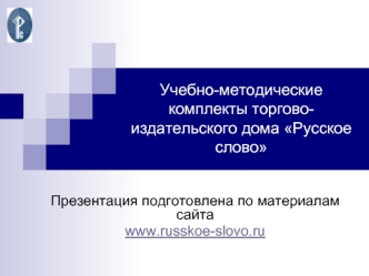 Учебно-методические комплекты торгово-издательского дома Русское слово