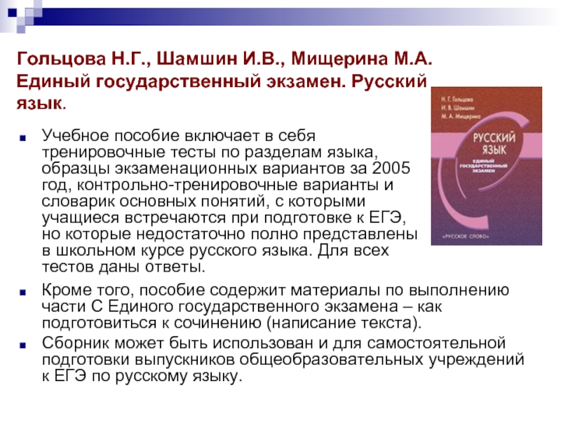 Репетитор егэ по русскому языку 11 класс. Инструкция примеры русский язык. Гольцова н.г., Шамшин и.в., Мищерина м.а. русский язык (базовый уровень). Русский язык единый государственный экзамен русское слово Гольцова. Гольцова русский язык единый государственный экзамен ответы 2009.