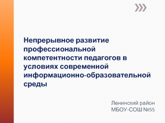 Непрерывное развитие профессиональной компетентности педагогов в условиях современной информационно-образовательной среды