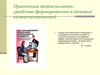 Проектная деятельность- средство формирования ключевых компетентностей