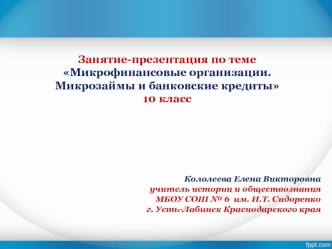 Микрофинансовые организации. Микрозаймы и банковские кредиты. (10 класс)