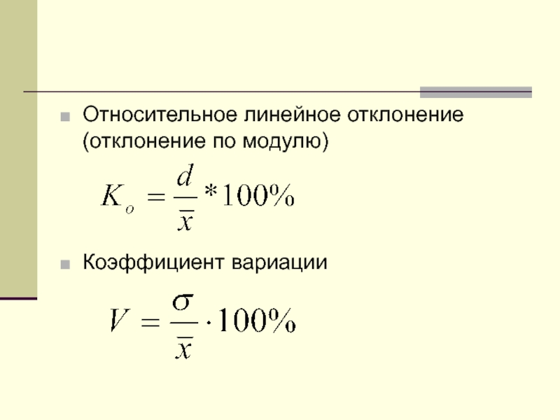 Изменение показателя в процентах. Относительное отклонение формула. Коэффициент вариации. Относительное линейное отклонение формула. Как посчитать относительное отклонение.