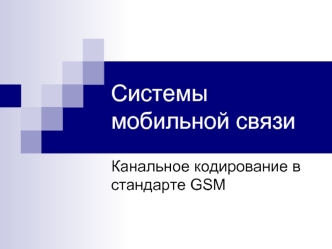 Системы мобильной связи. Канальное кодирование в стандарте GSM