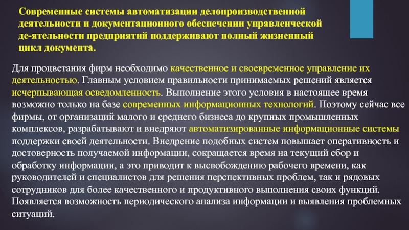 Системы информационного обеспечения управленческой деятельности. Информационное обеспечение управленческих решений. Роль информации и документов в управленческой деятельности. Оперативность управления. Оперативность и достоверность.