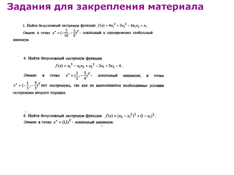 Консолидация задач. Как найти безусловный экстремум функции.