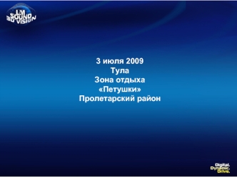 3 июля 2009
Тула 
Зона отдыха 
Петушки
Пролетарский район