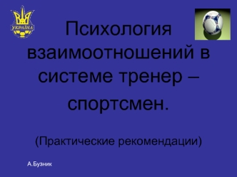 Психология взаимоотношений в системе тренер – спортсмен.                                                                                                   (Практические рекомендации)