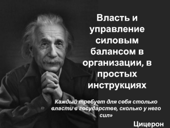 Власть и управление силовым балансом в организации, в простых инструкциях