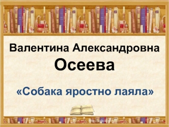 Валентина Александровна Осеева