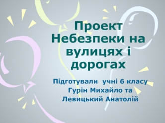 ПроектНебезпеки на вулицях і дорогах