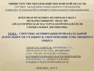 Способы активизации познавательной деятельности учащихся. Обоснование собственного опыта