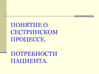 Понятие о сестринском процессе. Потребности пациента